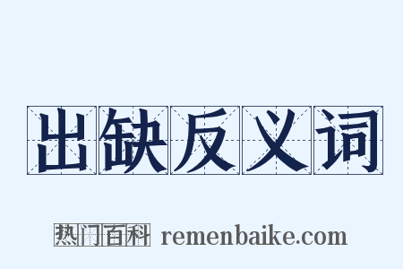 出缺反义词是什么意思的图片